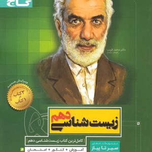 زیست شناسی دهم(سیر تا پیاز)(گاج)
