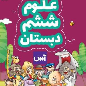 علوم تجربی ششم دبستان(گاج) (دست دوم)