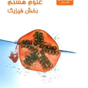 علوم هشتم بخش فیزیک(علامه حلی)