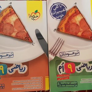 کتاب ریاضی نهم تیزهوشان خیلی سبز