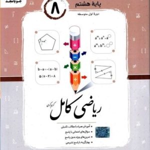 ریاضی کامل پایه هشتم(جویا مجد)